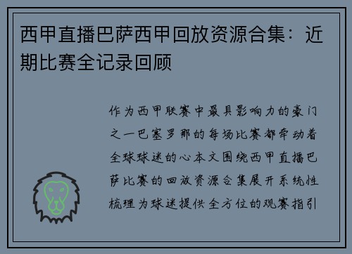 西甲直播巴萨西甲回放资源合集：近期比赛全记录回顾