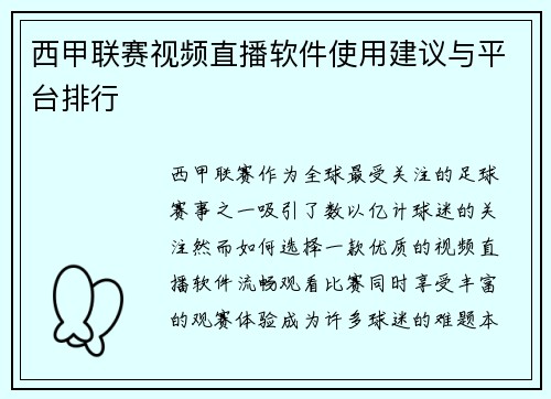 西甲联赛视频直播软件使用建议与平台排行