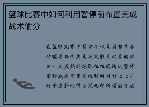 篮球比赛中如何利用暂停前布置完成战术偷分