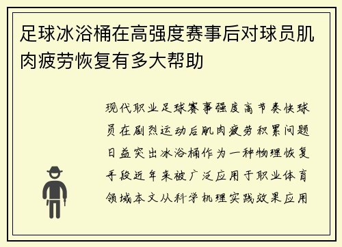 足球冰浴桶在高强度赛事后对球员肌肉疲劳恢复有多大帮助