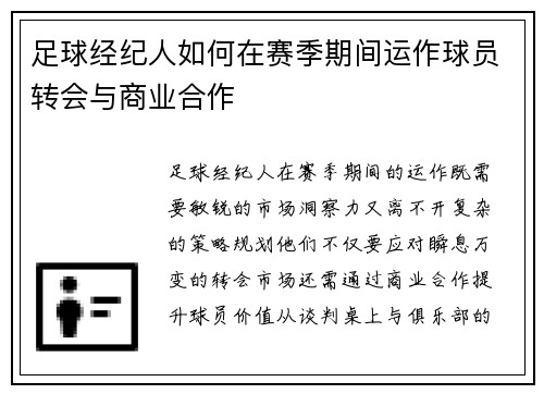 足球经纪人如何在赛季期间运作球员转会与商业合作