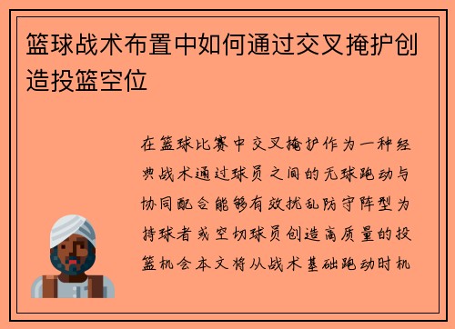 篮球战术布置中如何通过交叉掩护创造投篮空位
