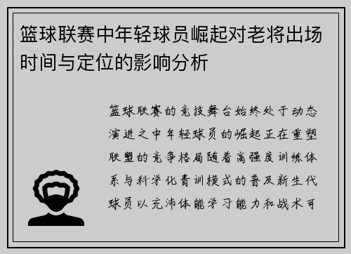 篮球联赛中年轻球员崛起对老将出场时间与定位的影响分析