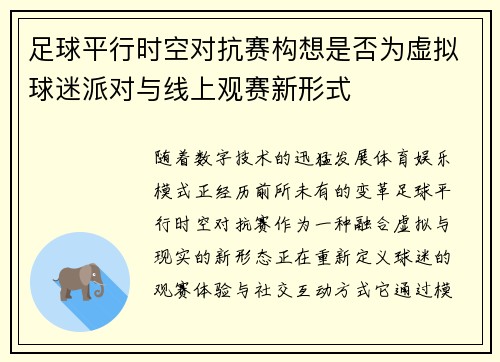 足球平行时空对抗赛构想是否为虚拟球迷派对与线上观赛新形式
