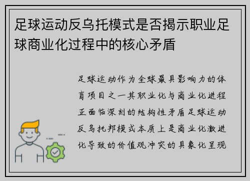 足球运动反乌托模式是否揭示职业足球商业化过程中的核心矛盾